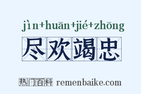 尽欢竭忠是什么意思的图片